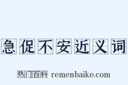 急促不安近义词是什么意思的图片
